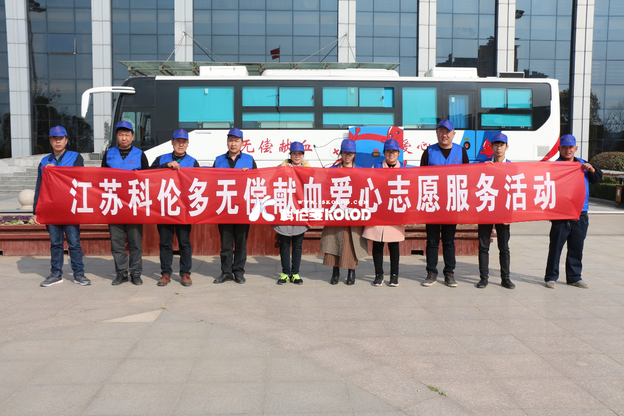 “獻血光榮，大愛無疆”江蘇科倫多無償獻血愛心志愿服務活動