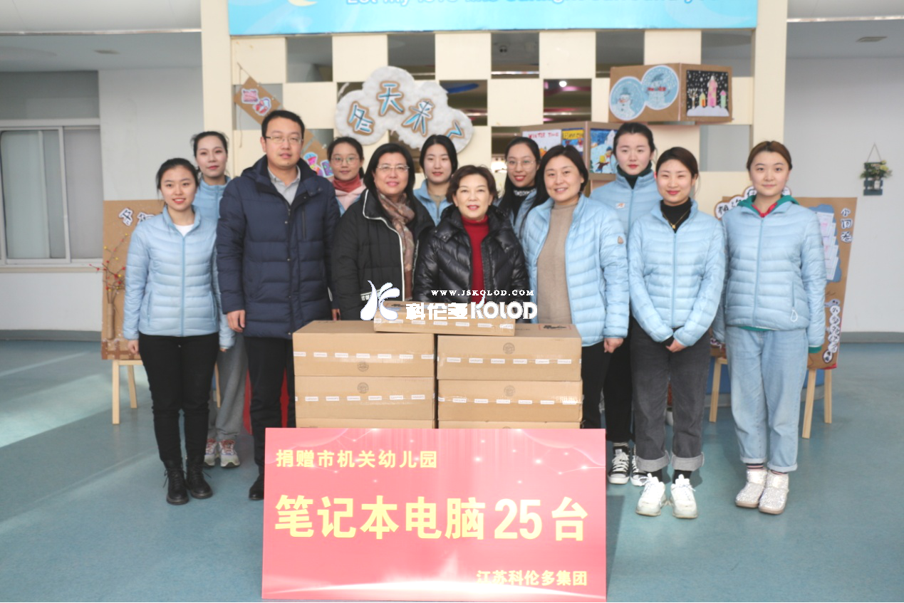 科倫多副董事長翁京蓉向連云港市機關(guān)幼兒園愛心捐贈