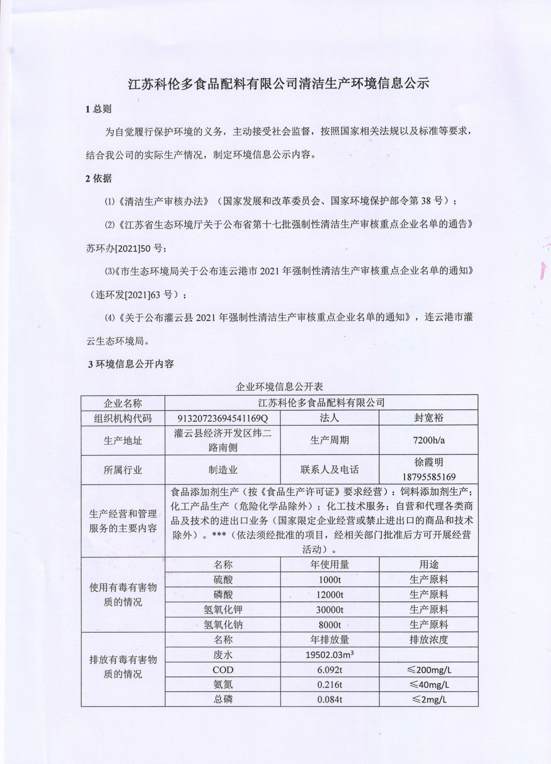 江蘇科倫多食品配料有限公司清潔生產環境信息公示