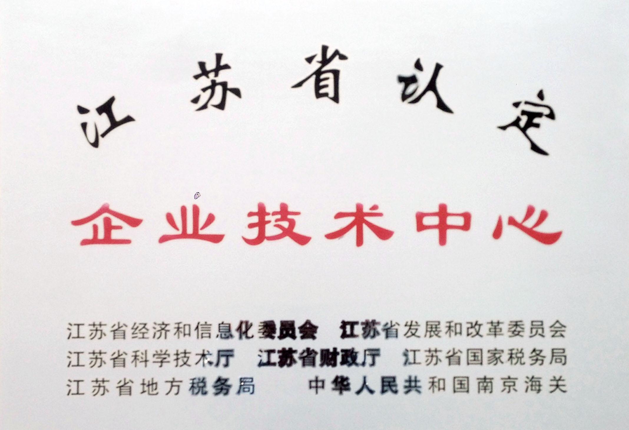 江蘇省認(rèn)定企業(yè)技術(shù)中心