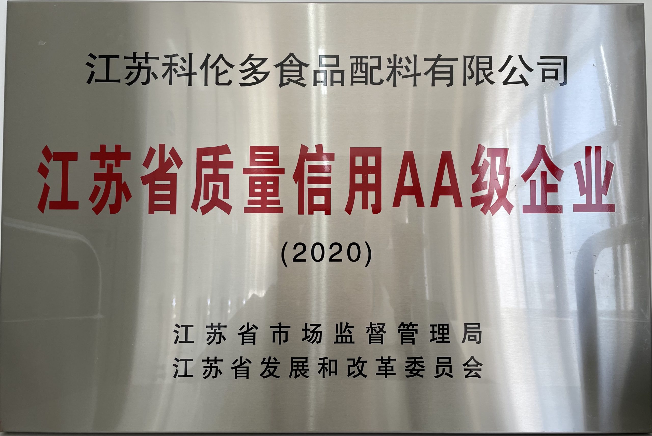 江蘇省質(zhì)量信用AAA級企業(yè)