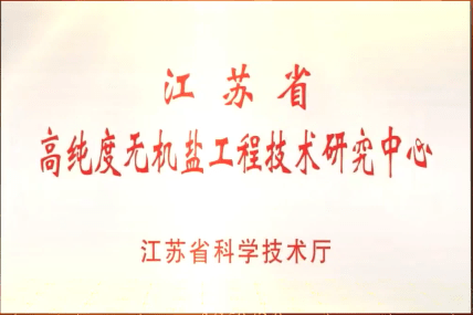 江蘇省高純度無機(jī)鹽工程技術(shù)研究中心