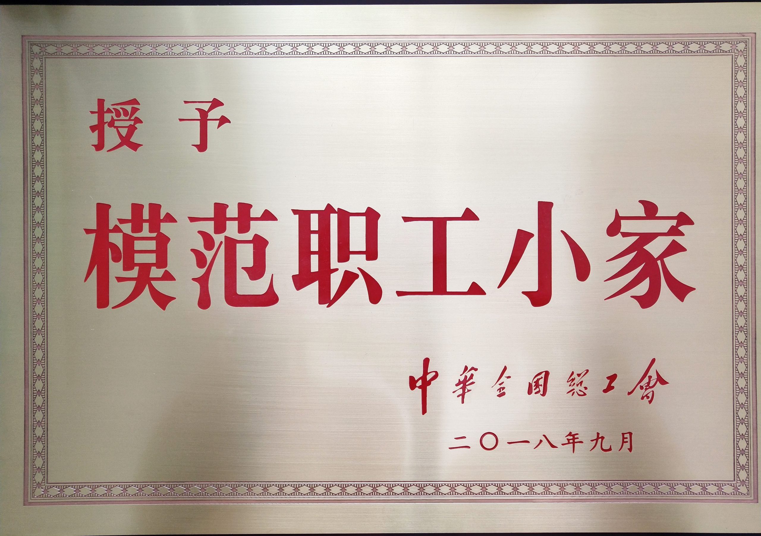 中華全國總工會授予的模范職工小家