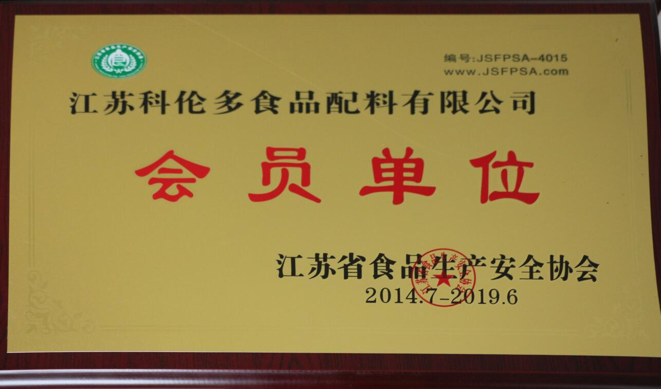 江蘇省食品生產(chǎn)安全協(xié)會會員單位