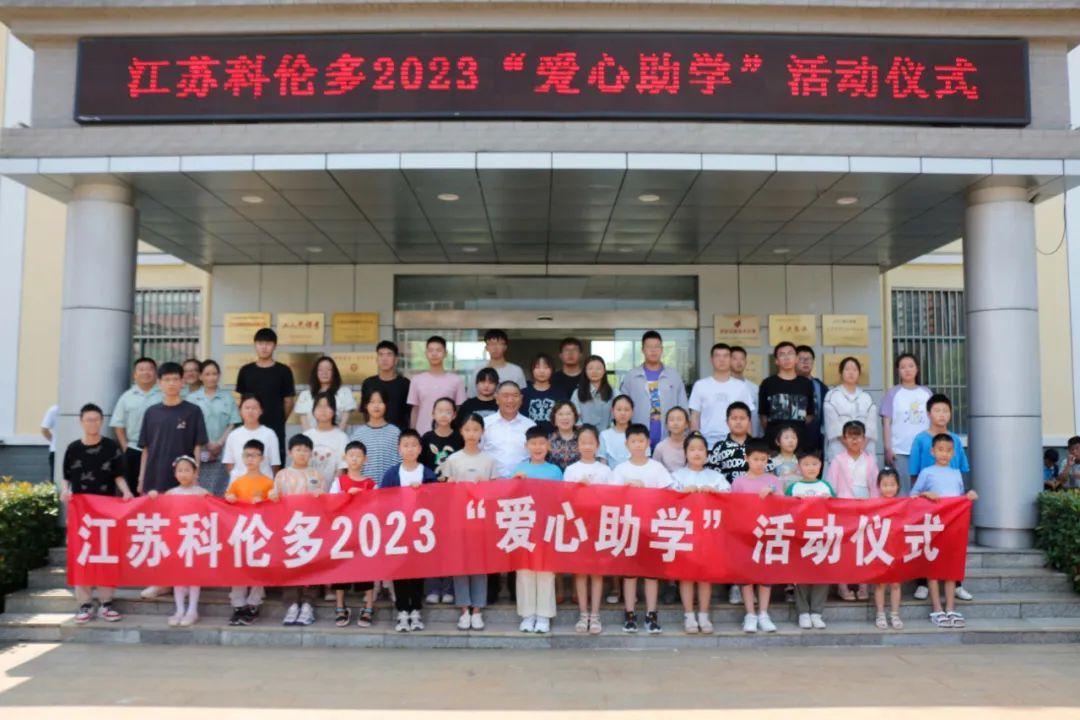 江蘇科倫多——愛心助學，溫暖持續(xù)