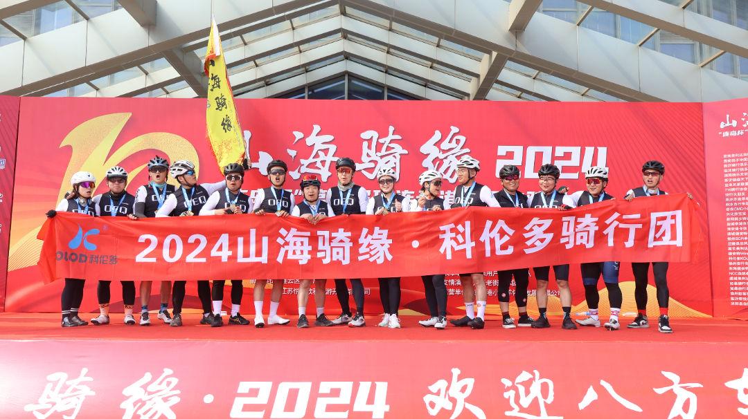 山海騎緣·2024——江蘇科倫多騎行團挑戰(zhàn)126公里圓滿成功！